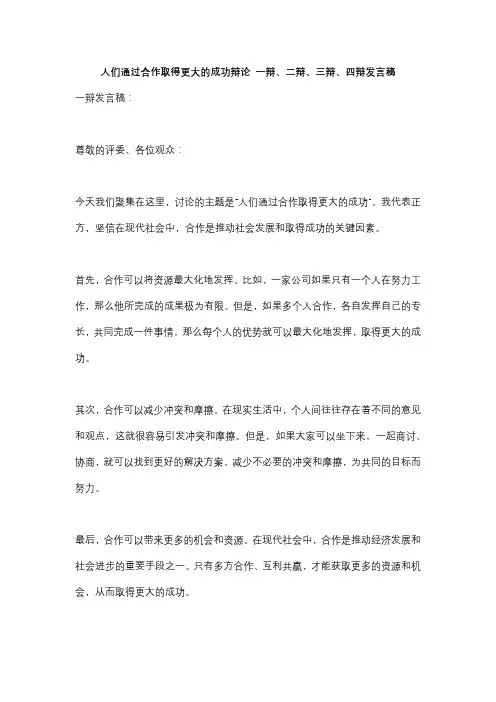 人们通过合作取得更大的成功辩论 一辩、二辩、三辩、四辩发言稿