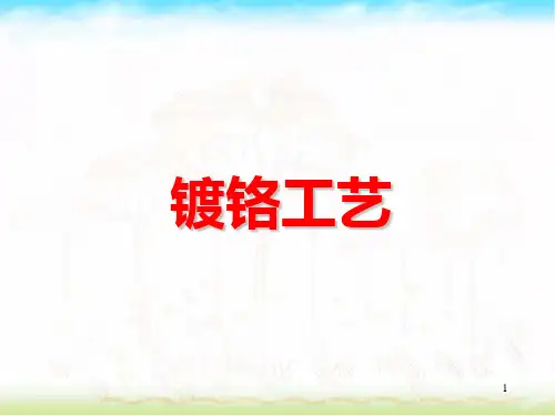 镀铬工艺 