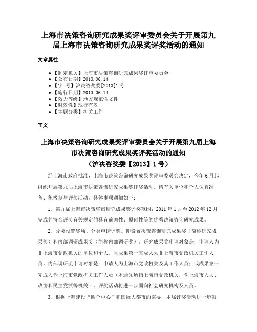 上海市决策咨询研究成果奖评审委员会关于开展第九届上海市决策咨询研究成果奖评奖活动的通知