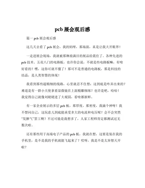 pcb展会观后感
