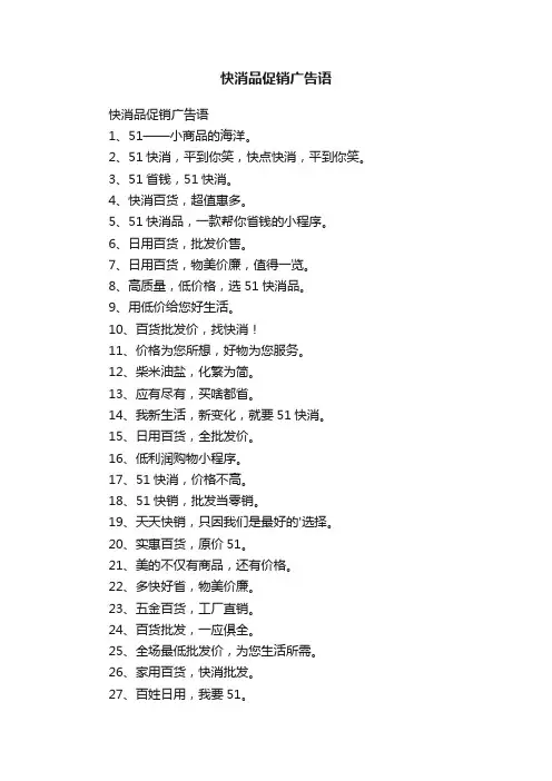 快消品促销广告语