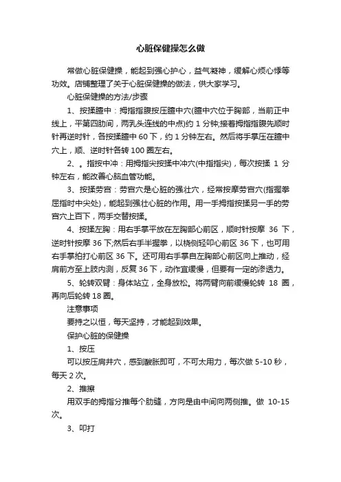 心脏保健操怎么做