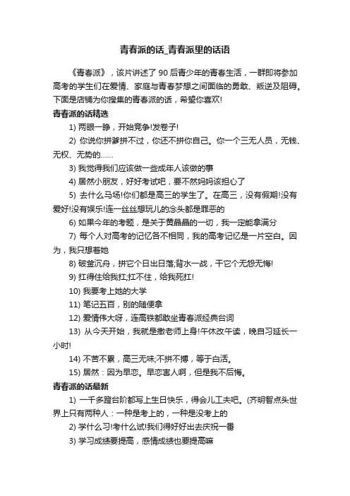 青春派的话_青春派里的话语