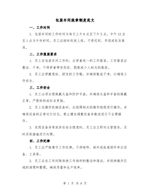 包装车间规章制度范文(3篇)