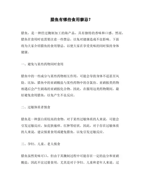 腊鱼有哪些食用禁忌？