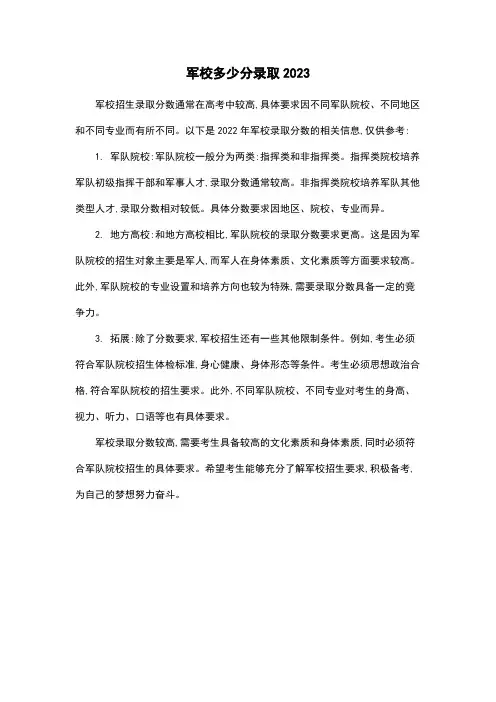 军校多少分录取2023