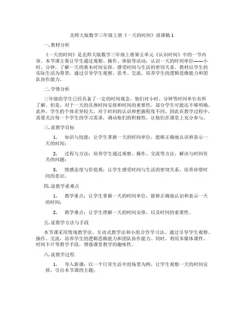 北师大版数学三年级上册《一天的时间》说课稿1
