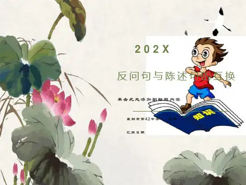 反问句与陈述句互换PPT课件