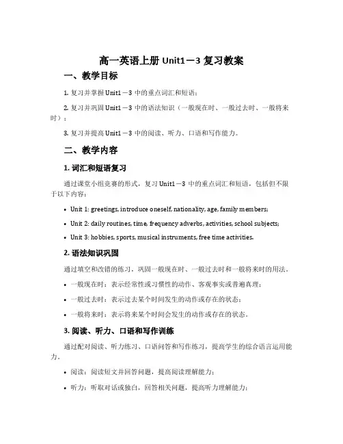 高一英语上册Unit1-3复习教案