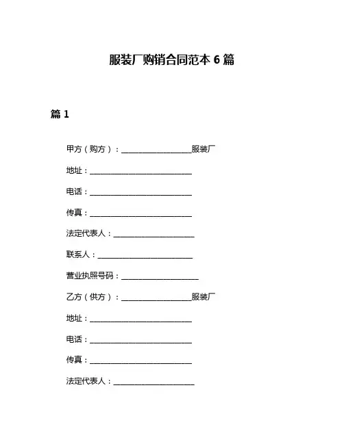 服装厂购销合同范本6篇