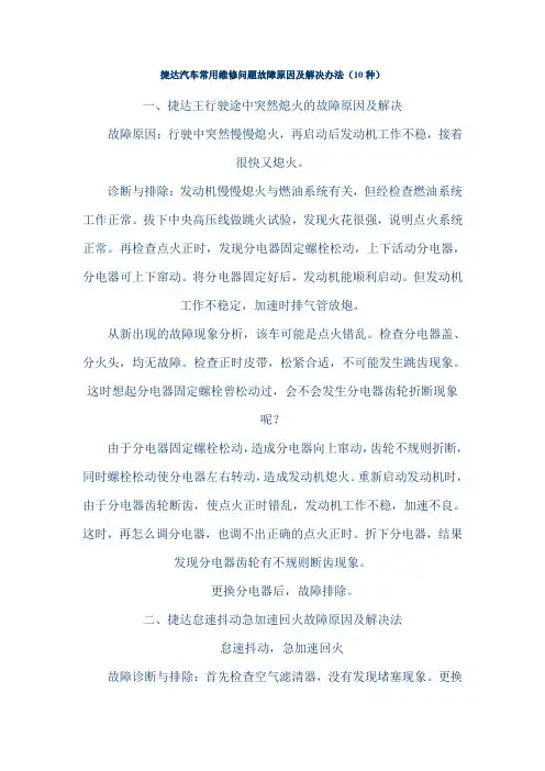 捷达汽车常用维修问题故障原因及解决办法