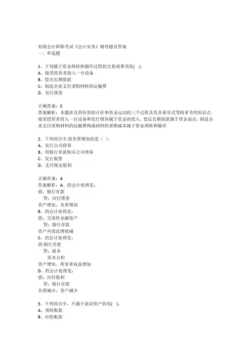 塘厦会计培训[金账本]初级会计职称考试《会计实务》辅导题及答案