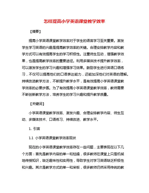 怎样提高小学英语课堂教学效率