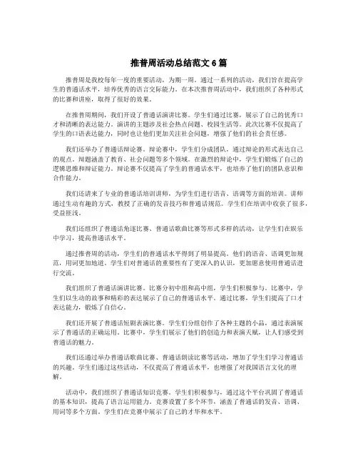 推普周活动总结范文6篇