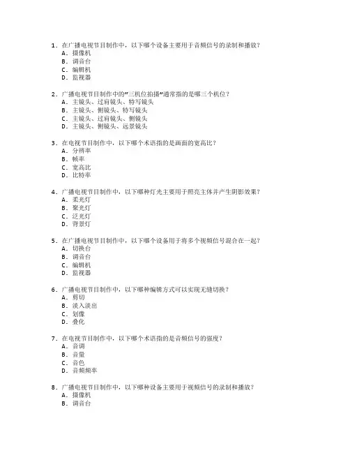广播电视节目制作技术考试 选择题 55题