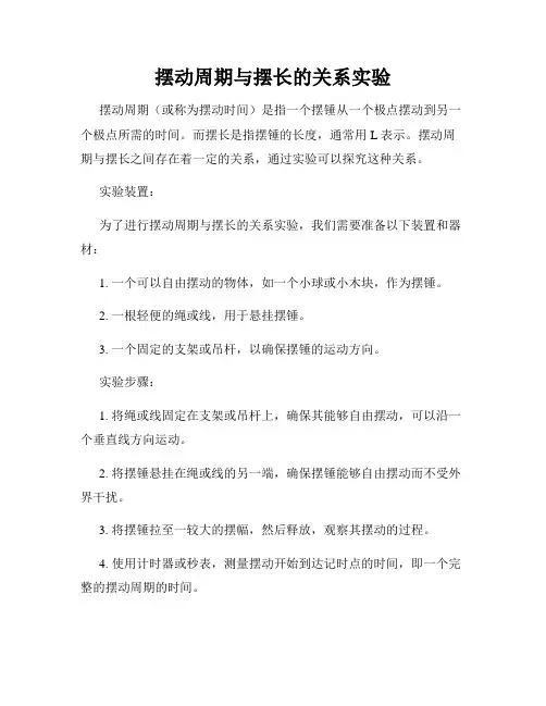 摆动周期与摆长的关系实验