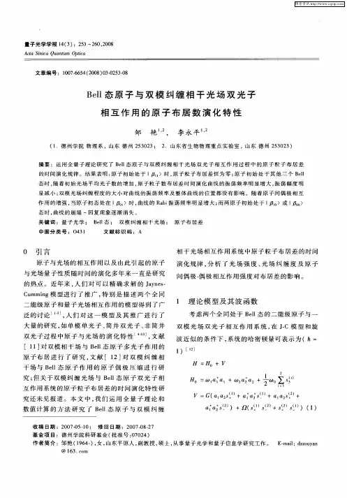 Bell态原子与双模纠缠相干光场双光子相互作用的原子布居数演化特性