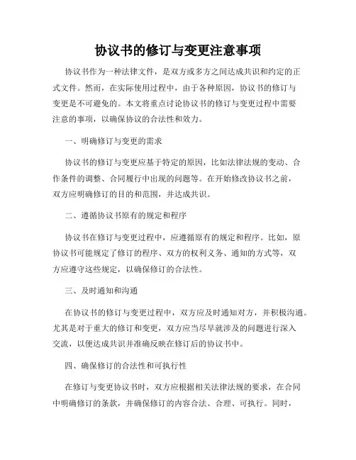 协议书的修订与变更注意事项