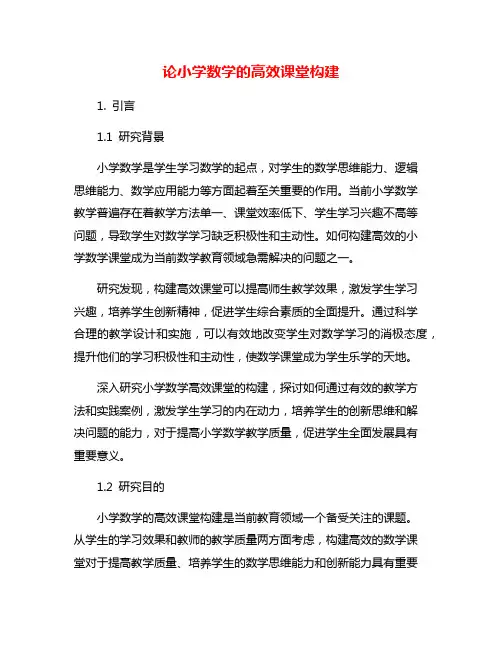 论小学数学的高效课堂构建