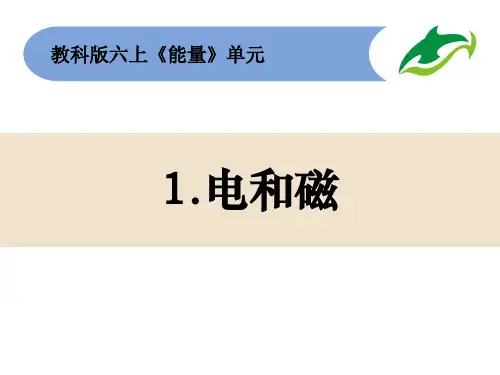 电和磁小学科学六年级上册PPT课件