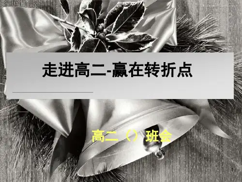 走进高二——赢在转折点课件--高二上学期励志教育主题班会