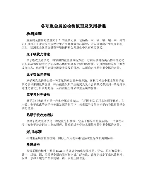 各项重金属的检测原理及采用标准