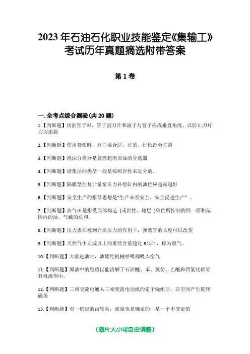 2023年石油石化职业技能鉴定《集输工》考试历年真题摘选附带答案