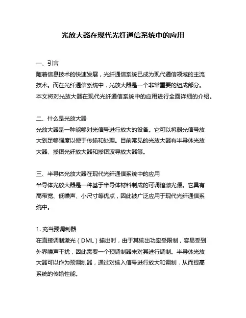光放大器在现代光纤通信系统中的应用