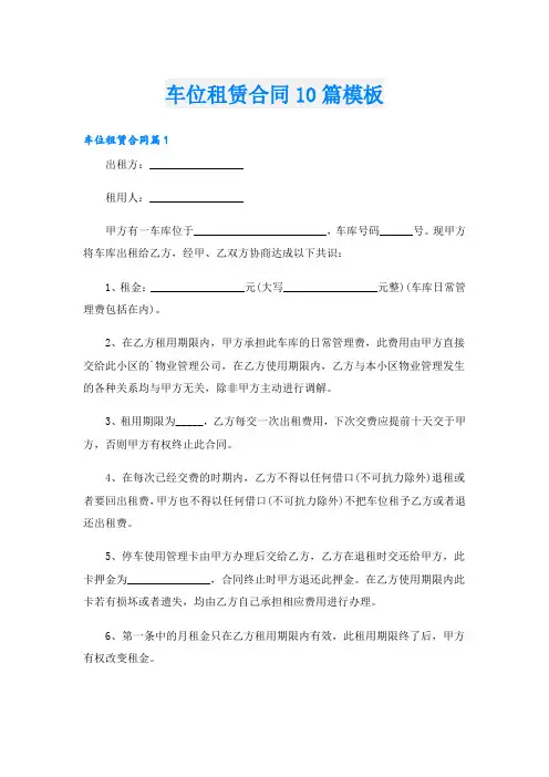 车位租赁合同10篇模板