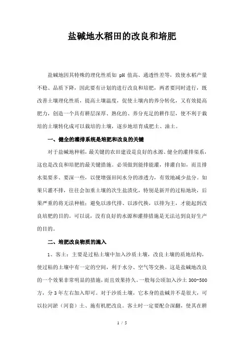 盐碱地水稻田的改良和培肥