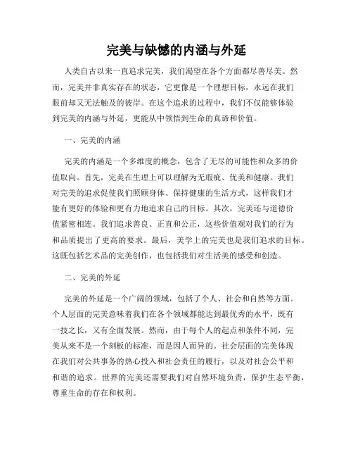 完美与缺憾的内涵与外延