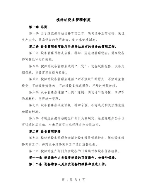 搅拌站设备管理制度(4篇)