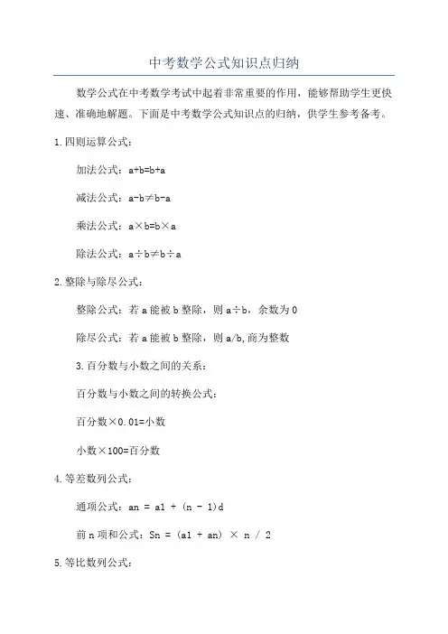 中考数学公式知识点归纳