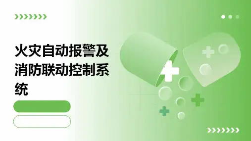 火灾自动报警及消防联动控制系统