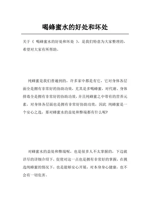 喝蜂蜜水的好处和坏处