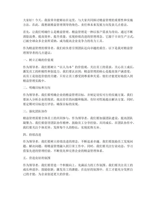 关于精益管理领导的发言稿