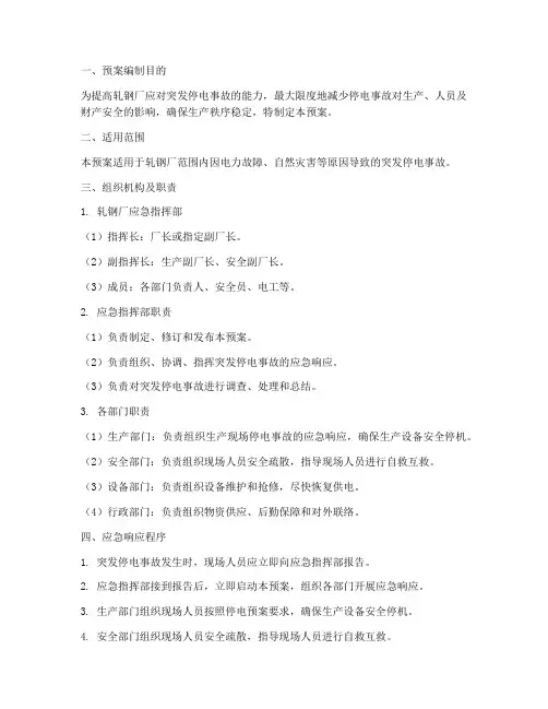 轧钢厂突发停电应急预案