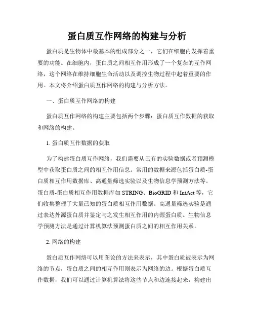 蛋白质互作网络的构建与分析