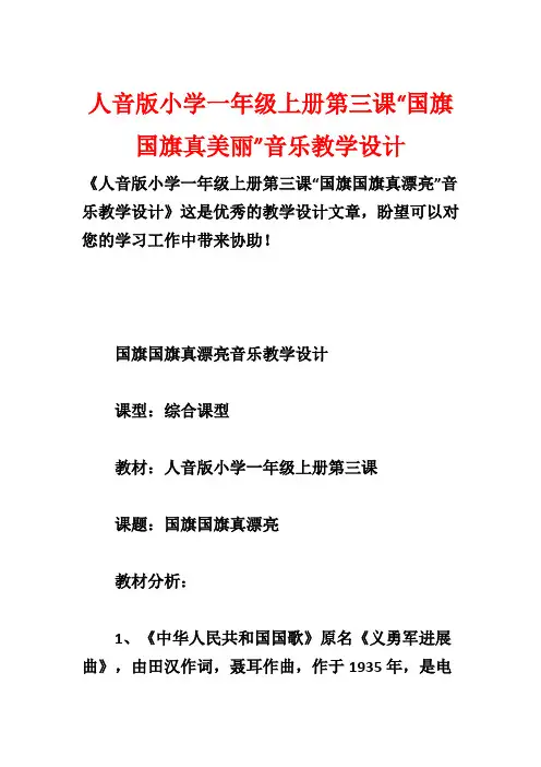 人音版小学一年级上册第三课“国旗国旗真美丽”音乐教学设计