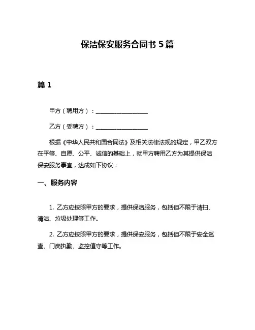保洁保安服务合同书5篇