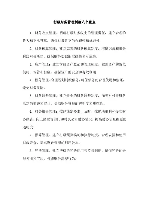 村级财务管理制度八个重点
