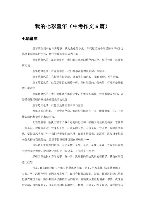 我的七彩童年(中考作文5篇)