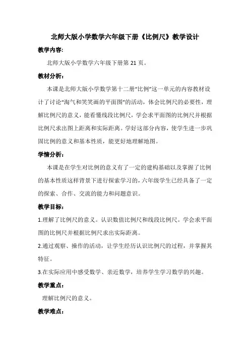 北师大版小学数学六年级下册《比例尺》教学设计