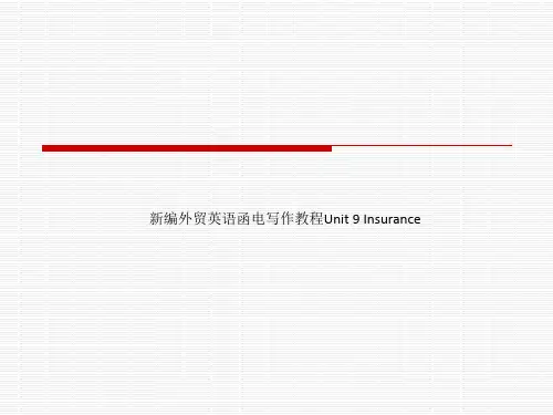 新编外贸英语函电写作教程Unit 9 Insurance
