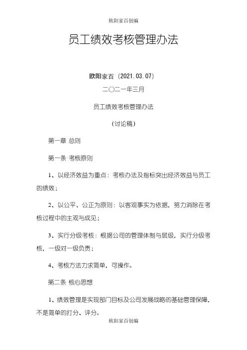 公司绩效考核管理办法之欧阳家百创编