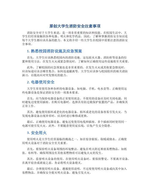 原创大学生消防安全注意事项