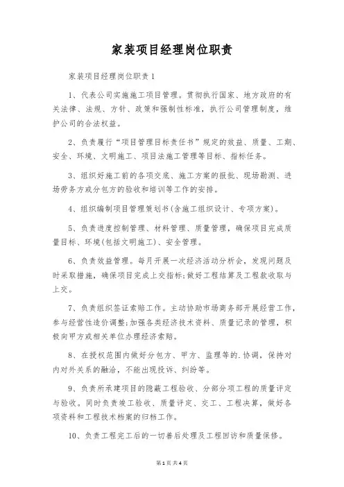 家装项目经理岗位职责