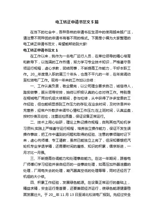 电工转正申请书范文5篇