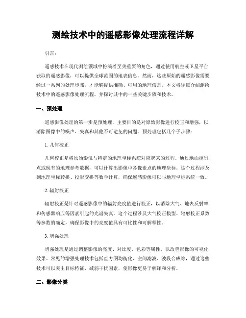 测绘技术中的遥感影像处理流程详解