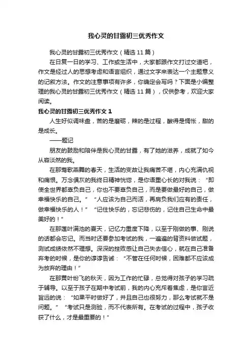 我心灵的甘露初三优秀作文